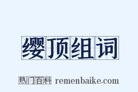 缨顶组词是什么意思的图片